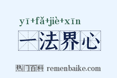 一法界心是什么意思的图片